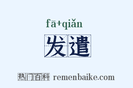 发遣是什么意思的图片
